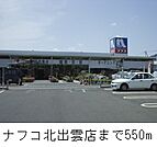 【ホームセンター】ナフコ北出雲店まで550ｍ