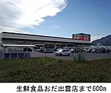 【スーパー】生鮮食品おだ出雲店まで600ｍ