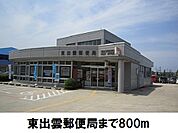 【郵便局】東出雲郵便局まで800ｍ