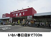 【ドラッグストア】いない春日店まで700ｍ