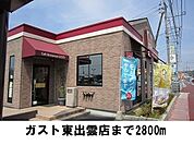 【その他】ガスト東出雲店まで2800ｍ