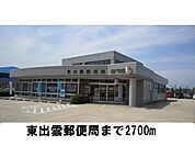 【郵便局】東出雲郵便局まで2700ｍ