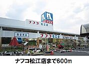 【ホームセンター】ナフコまで600ｍ