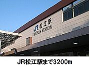【駅】ＪＲ松江駅まで3200ｍ