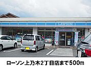 【コンビニエンスストア】ローソン上乃木2丁目店まで500ｍ