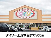 ダイソー上乃木店まで500ｍ