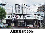 【その他】大阪王将まで500ｍ