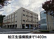 【総合病院】松江生協病院まで1400ｍ