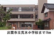 【小学校】出雲市立荒木小学校まで1000ｍ