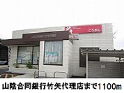 【銀行】山陰合同銀行竹矢代理店まで1100ｍ