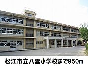 【小学校】八雲小学校まで950ｍ