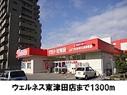【ドラッグストア】ウェルネス東津田店まで1300ｍ