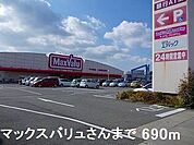 【スーパー】マックスバリュさんまで690ｍ