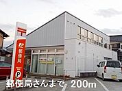 【郵便局】郵便局さんまで200ｍ