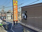 【その他】うま屋ラーメン 春日井本店まで1500ｍ