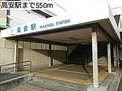 【駅】近鉄大阪線　高安駅まで550ｍ