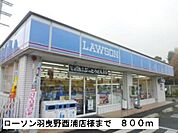 【コンビニエンスストア】ローソン羽曳野西浦店様まで800ｍ