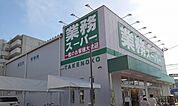 【スーパー】業務スーパー様まで550ｍ