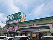 【スーパー】業務スーパー阪南店様まで1000ｍ