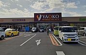 【スーパー】ヤオコー　西大宮店まで550ｍ