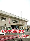 【市役所・区役所】大村市役所まで1200ｍ