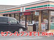【コンビニエンスストア】セブンイレブンまで1800ｍ