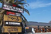 【その他】ながさわ明石江井島酒館まで650ｍ