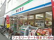 【コンビニエンスストア】ファミリーマート様まで140ｍ