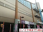 【スーパー】コノミヤ様まで140ｍ