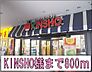 周辺：【スーパー】KINSHO様まで800ｍ