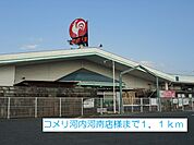 【ホームセンター】コメリ河内河南店様まで1100ｍ