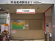 【駅】南海尾崎駅様まで1020ｍ