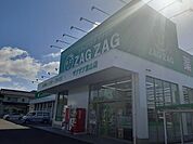 【ドラッグストア】ザグザグ 雲山店まで550ｍ
