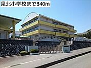 【小学校】泉北小学校まで840ｍ