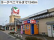 【スーパー】ヨークベニマルまで1240ｍ