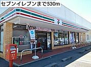 【コンビニエンスストア】セブンイレブンまで530ｍ
