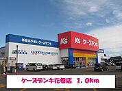 ケーズデンキ花巻店まで1000ｍ