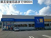 【ドラッグストア】薬王堂釜石店まで5800ｍ