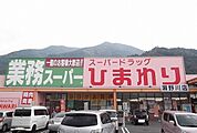 【ドラッグストア】ひまわりまで1500ｍ