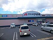 【ドラッグストア】クスリのアオキ新町店まで950ｍ