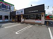 【その他】やよい軒太田西矢島店まで300ｍ