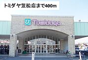 【スーパー】トミダヤ笠松店まで400ｍ