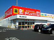 ダイレックス福山春日店まで642ｍ