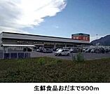 【スーパー】生鮮食品おだまで500ｍ