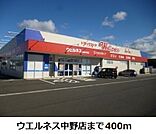 【ドラッグストア】ウエルネス中野店まで400ｍ