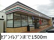 【コンビニエンスストア】セブンイレブンまで1500ｍ