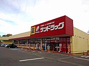 【ドラッグストア】サンドラッグ矢板店まで1700ｍ