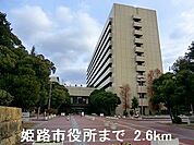 【市役所・区役所】姫路市役所まで2600ｍ