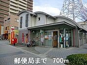 【郵便局】郵便局まで700ｍ