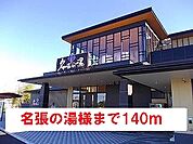 名張の湯様まで140ｍ